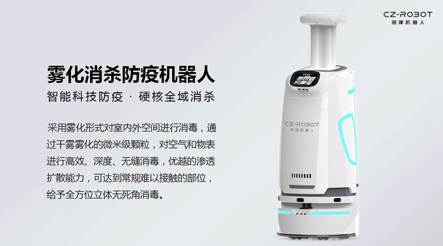 消毒防疫機(jī)器人