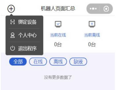 消毒APP綁定消毒機(jī)器人設(shè)備界面