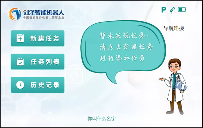 消毒機(jī)器人設(shè)置任務(wù)界面